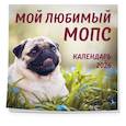 :  - Мой любимый мопс. Календарь настенный на 2026 год (300х300 мм)