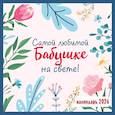 :  - Самой любимой бабушке на свете! Календарь настенный на 2026 год (300х300 мм)