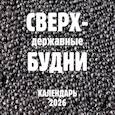 :  - Сверхдержавные будни. Календарь настенный на 2026 год (300х300 мм)