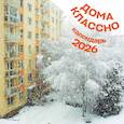 :  - Дома классно. Календарь настенный на 2026 год (300х300 мм)