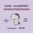 : Задорожняя Т.В. - Пони планирует прокрастинировать. Календарь на 2026 год Красной Огненной Лошади