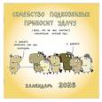 : Задорожняя Т.В. - Семейство Подковкиных приносит удачу. Календарь на 2026 год Красной Огненной Лошади