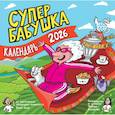 : Женя Буше - Календарь супербабушка на 2026 год