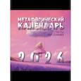 :  - Метафорический календарь на 2026 год. Ответы подсознания