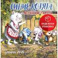: Рина Зенюк - Синие котята. Маленькие радости. Календарь настенный на 2026
