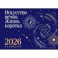:  - Магистраль. Коллекция. Искусство вечно. Жизнь коротка. Настольный календарь на 2026 год