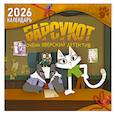 :  - Детский календарь настенный на 2026 год. Барсукот. Очень зверский детектив