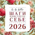 :  - To be better. Шаги навстречу себе. Календарь на 2026 год
