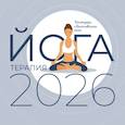 :  - Йога-терапия. Календарь с комплексами асан на 2026 год