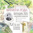 : Казанцева Ю.А., Немцова Н.Л. - Времена года" П. И. Чайковского. Юбилейный календарь-планер с дополненной реальностью