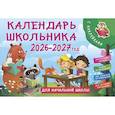 : Дмитриева В.Г. - Календарь школьника с наклейками. 2026-2027 год. Для начальной школы