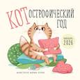 : Марина Верола - КОТострофический год. Календарь настенный на 2026 год