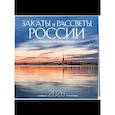 :  - Закаты и рассветы России. Путешествие по часовым поясам. Календарь настенный на 16 месяцев на 2026 год