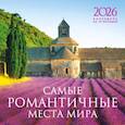 :  - Самые романтичные места мира. Календарь настенный на 16 месяцев на 2026 год