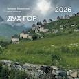 : Борисова З. - Календарь 2026 настенный перекидной. Дух гор