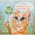 : Коваль В. - Календарь 2026 настенный перекидной. Двенадцать котиков