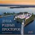 : Позднякова С. - Календарь 2026 настенный перекидной. Душа родных просторов