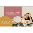 : Комкова М. - Календарь-домик "Расцветай! Твой год перемен" 2026