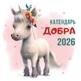 : Михалева Т. - Календарь добра 2026