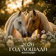 : Михалева Т. - Календарь 2026 настенный перекидной. Год лошади