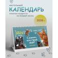 :  - Календарь настольный на 2026 год. Скажи, кто твой кот