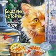 :  - Кошачьи истории. Календарь 2026
