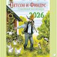 :  - Календарь 2026 Семейный планнер с Петсоном и Финдусом