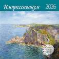 :  - Импрессионизм. Календарь 2026 год