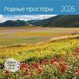 :  - Родные просторы. Календарь 2026
