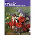 :  - Букеты Марины Филатовой 2026