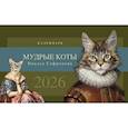 : Сафронов Н. - Календарь настольный на 2026 год. Мудрые коты