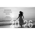 : Жаркова А. - Календарь настольный на 2026 год. Великие женщины мира. Мудрость в каждом дне