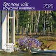 :  - Времена года в русской живописи. Календарь 2026
