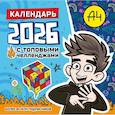 :  - Влад А4. Календарь с топовыми челленджами на 2026 год