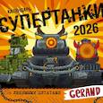 :  - Календарь Gerand. Супертанки