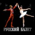 :  - Русский балет. Календарь на 2026 год