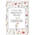 :  - Счастье выбирает меня! Календарь с аффирмациями. Настольный отрывной календарь 2026