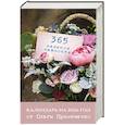 : Ольга Примаченко - 365 записок нежности. Отрывной календарь на 2026 год от Ольги Примаченко