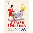 :  - Сказки Пушкина. Календарь 2026. (иллюстр.Шаймарданова И.)