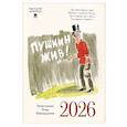 :  - Пушкин жив!Календарь 2026.(иллюстр.Шаймарданова И.)