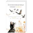 :  - Если все важные вещи в жизни исчезнут. Календарь о смысле жизни на 365 дней. Вечный настольный календарь-домик