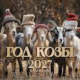 :  - Символ года 2027: "Год Козы"