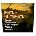 :  - Где блины, там и мы. Русские пословицы и поговорки. Календарь 2027
