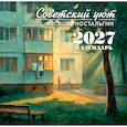 :  - Советский уют. Календарь 2027. 12 месяцев ностальгии