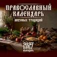 :  - Православный календарь вкусных традиций