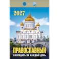 :  - Православный календарь на каждый день на 2027 год (отрывной)