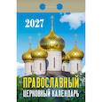 :  - Православный церковный календарь на 2027 год (отрывной)