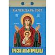 Пресвятая Богородица календарь на 2027 год (отрывной)