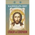 :  - Спаси и Сохрани календарь на 2027 год (отрывной)