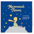 : Антуан де Сент-Экзюпери - Маленький Принц. Календарь настенный на 2027 год